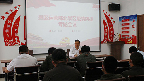 北景區(qū)運(yùn)營部召開疫情防控專題會議